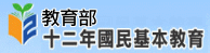 教育部12年國教
