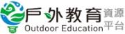 戶外教育資源平台