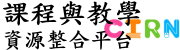 國民中小學課程與教學資源整合平台