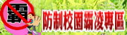 教育部反霸凌專區