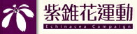 紫錐花運動