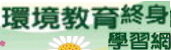 環境教育