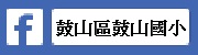 鼓山區鼓山國小FB