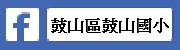 鼓山區鼓山國小FB（此項連結開啟新視窗）