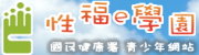 衛福部-性福e學園
