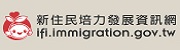 新住民培力發展網