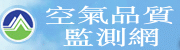 環保署空氣品質監測網